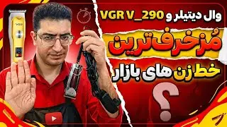 این خطزن ها رو نخرید وال دیتیلر سیمی و VGR V_290