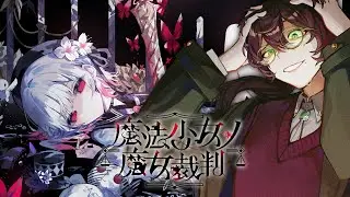 【魔法少女ノ魔女裁判】新年と言えば、4章！！【よなが/#Vtuber】