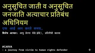 ॲट्रॉसिटी कानून  : एफ आय आर करते समय ... आयु. प्रेरणा धेंडे (ज़ेंडे)    | Atrocity Act    part I FIR