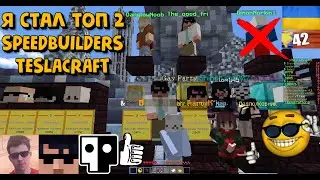 Я СТАЛ ТОП 2 СБШЕРОМ ТЕСЛАКРАФТА!!! ЛЕГЕНДАРНОЕ СОБЫТИЕ - ОБОГНАЛ ДАНГЛОЯ | SpeedBuilders TeslaCraft