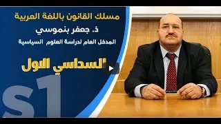 سوال المرجعية الفكرية في مقاربة علم السياسة