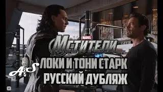 Мстители | Тони Старк угрожает Локи | Русский дубляж от AndSash