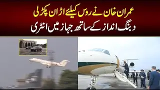 PM Imran Khan Visit to Russia Two Day Visit | Imran Khan Visit to Roos