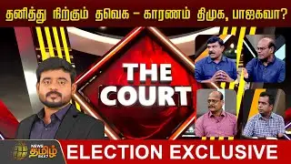 THE COURT | தனித்து நிற்கும் தவெக - காரணம் திமுக, பாஜகவா? | News Tamil 24x7 Exclusive | Debate Show