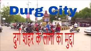 Durg City major issue facing by public| Durg city Video 2018| दुर्ग शहर के लोगों का मुद्दा