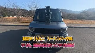 新型デリカミニ　シートカバー交換　デリ丸福袋＆紅白だっこデリ丸開封