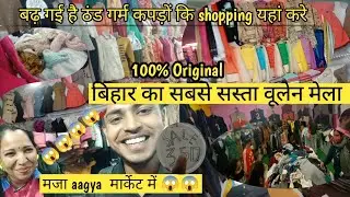 बिहार का सबसे सस्ता वूलेन मेला | Bihar Cheapest Woolen Mela in Patna | Kasmiri Woolen Mela in patna