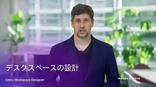デスクスペースの設計 | Cisco Workspace Designer