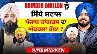 ਵਰਿੰਦਰ ਢਿੱਲੋਂ ਨੂੰ ਸਿੱਧੇ ਸਵਾਲ | ਪੰਜਾਬ ਕਾਂਗਰਸ ਦਾ ਅੰਦਰਲਾ ਰੌਲਾ ? | Super Interview