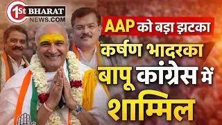 कर्षण भादरका बापू ने दिया AAP को बड़ा झटका, अब कांग्रेस में शामिल! 