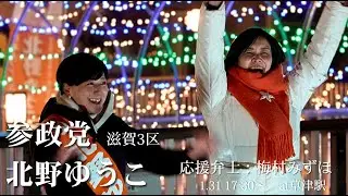 【北野ゆうこ】滋賀・草津駅前で感動！梅村みずほが応援に駆けつけた理由、そして背水の陣を敷いた北野が語る、なぜ今国会に戻らなければいけないのか【参政党】【滋賀3区】