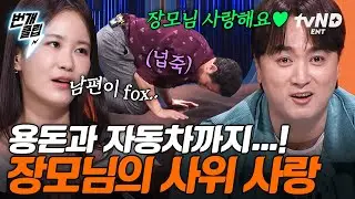 [#김창옥쇼3] 장모님 사랑을 독차지하는 𝐟𝐨𝐱 사위🦊 남다른 사위 사랑을 보여주는 장모님 | #번개클립