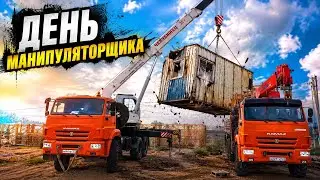 КАМАЗ в ремонте, вагончик в хлам|День из жизни новичка-манипуляторщика.