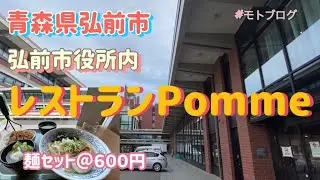 弘前市役所内「レストランPomme」(ポム) 青森県弘前市