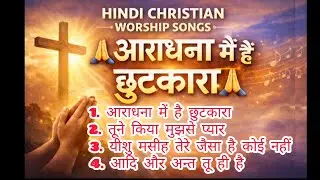 आराधना में है छुटकारा | Best Hindi Christian Worship Songs | Jesus Worship Hindi