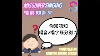 MISSUNDERSINGING 唱前知多少少｜唱音 vs 唱字？｜一路以來都教錯！？｜你只是沒有走音，並不是唱歌｜周杰倫咬字有沒有問題？｜第四題 ：唱音 /唱字的分別｜