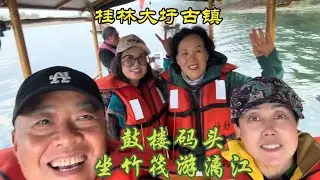 桂林大圩镇鼓楼码头：竹筏游漓江#桂林之行  #山青水秀好地方Gulou Wharf in Dawei Town, Guilin: Bamboo Raft Tour of Lijiang River