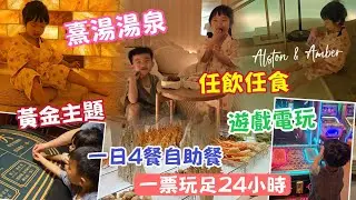 【深圳龍華區】熹湯湯泉♨️一票玩足24小時｜水果任食｜早午餐宵夜自助餐｜免費遊戲電玩｜#湯泉｜#鹽浴｜大堂過夜｜1930淘金嘉年華