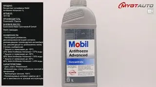 Концентрат антифриза Mobil Antifreeze Advanced 1L 151153 #ANTON_MYGT