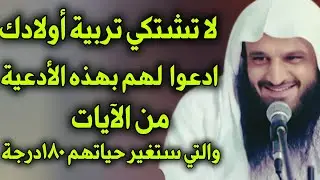 لا تشتكي تربية أولادك ادعوا لهم بهذه الأدعية من الآيات والتي ستغير حياتهم ١٨٠ درجة /عبدالرزاق البدر 