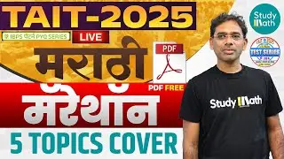 TAIT 2025 |  मराठी चे सर्व topics cover होईल  | Marathi marathon | #tait | #taitupdate