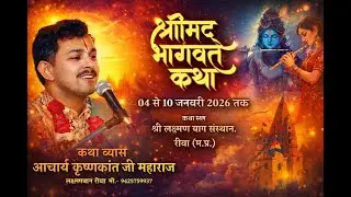 LIVE 🔴 DAY 3 श्रीमद् भागवत कथा BY आचार्य कृष्णकांत जी महाराज (लक्ष्मण बाग संस्थान) ll