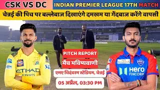 CSK vs DC 17th IPL 2025 Match Pitch Report in Hindi, चेन्नई बनाम&nbsp;दिल्ली मैच की पिच रिपोर्ट देखें
