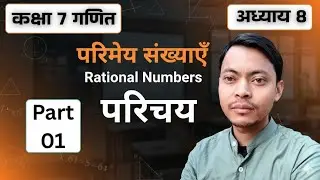 कक्षा 7 गणित - अध्याय 8 परिमेय संख्याएँ (Rational Numbers) | Basic Concepts in Hindi | NCERT Class 7