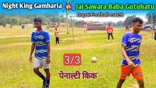 पेनाल्टी किक / Night King Gamharia 🆚 Jai Sawara Baba Gutuhatu / At - Dopai