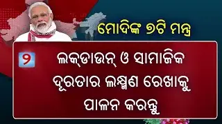 Coronavirus Outbreak: PM Modi Announced 7 Mantra To Fight COVID 19