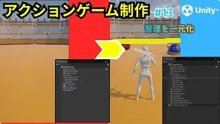 【Unity】アクションゲーム制作 #13｜CharacterManagerで管理を一元化！プレイヤー＆敵設計を整理する方法