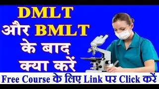 DMLT और BMLT के बाद क्या करें || DMLT || BMLT || Career Option || Hospital Naukri