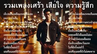 💔รวมเพลงเศร้าล่าสุด |53| เพลงไทยเศร้า  | Sad songs