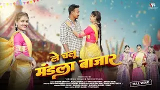 Le Chalu Mandla Bazar|ले चलू मंडला बाज़ार|New Song 2026|Shivam Erpache, Kajal Dhurve|#gondisong