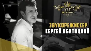 Звукорежиссер Сергей Обитоцкий - Студия Звукозаписи Vip Records