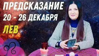 ♌ЛЕВ - предсказание на неделю с 20 по 26 декабря пасьянс Рекамье