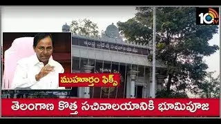 Telangana CM KCR to Perform Bhoomi Pooja for New Secretariat on 27th | 10TV News
