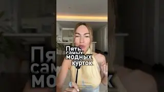 Трендовые куртки осени 2025 #мода #стиль #шортс #тренды #осень #куртка
