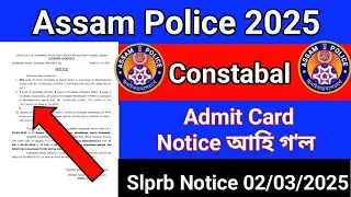 Assam Police admit Card 2025 || Assam Police Skill Test Admit Card 2025
