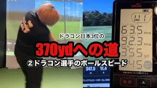 ボールスピード80オーバーは当たり前！ドラコン選手のボールスピード