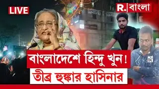 ‘সবকটাকে চিহ্নিত করে রাখুন’ -বাংলাদেশে হিন্দু খুন! ফের তীব্র হুঙ্কার হাসিনার‘ বড় কিছু ঘটবে?