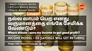 Income Model 02 - Savings To Get Returns | சேமிப்பு வட்டி | Investment | Tamil | JJInvest | JJFLIX