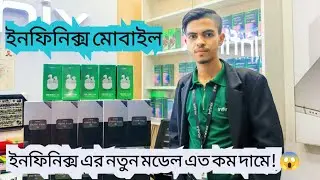 ইনফিনিক্সে নতুন মোবাইল 😱😱|| এত কমে!! 😱😱|| ফ্রি গিফট ব্যাগ||