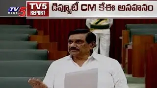 అసహనానికి గురైన KE కృష్ణమూర్తి  | AP Deputy CM KE Krishnamurthy Speech Speaks In Assembly | TV5 News