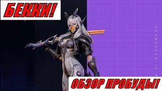 ETERNAL EVOLUTION: ОБЗОР ПРОБУДЫ БЕККИ!