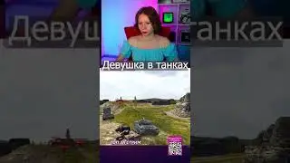 Девушка в танках tanks wot blitz