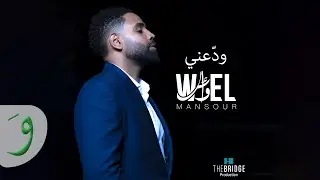 Wael Mansour - Wadaani [Official Music Video] (2019) / وائل منصور - ودعني