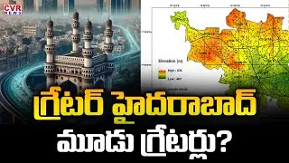 ముచ్చటగా మూడు: గ్రేటర్ హైదరాబాద్ పునర్ వ్యవస్థీకరణపై సర్కారు ఫోకస్|Three Greater Cities? | CVR News