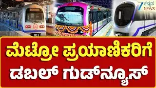 Bengaluru | Pink Blue line Metro | ಆರಂಭವಾಗಲಿರುವ ಎರಡು ಹೊಸ ಮಾರ್ಗಗಳು