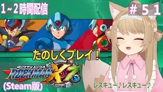 【ロックマンX7】１～２時間ゲームプレイ！＃51【Vtuber / 草狐】